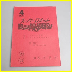 □当時物 スーパーロボット レッドバロン 台本 第23・24話/日本テレビ/宣弘社/特撮ヒーロー/ヴィンテージ&1739400326