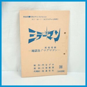 □当時物 ミラーマン 台本 決定稿 第38話 地獄谷！妖怪怪獣マグマゴン/円谷プロ/大塚製薬/旭通信社/特撮/ヴィンテージ&1739400319