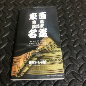 レア 東西寄席演芸家名鑑2 東京かわら版増刊号　落語　講談　浪曲　寄席色物　384頁