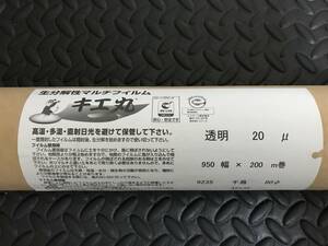 訳あり 生分解性 マルチフィルム キエ丸 透明 20μ 950幅×200m巻 株式会社ユニック 農作業シート 農作業フィルム