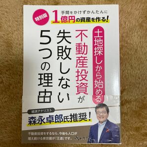 土地探しから始める不動産投資が失敗しない5つの理由　手間をかけずかんたんに1億円の資産を作る！　箕作　大　森永卓郎氏推奨！　特別版