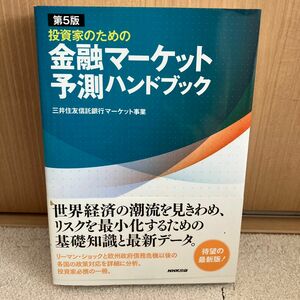 投資家のための金融マーケット予測ハンドブック （投資家のための） （第５版） 