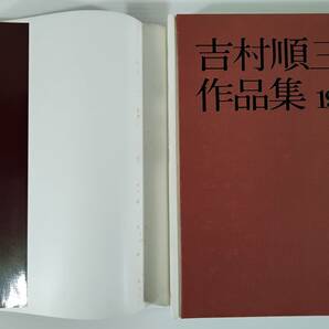 【中古本】美品！ 吉村順三 作品集 1941ー1978 新建築社 1978年初版    #0535/1の画像4