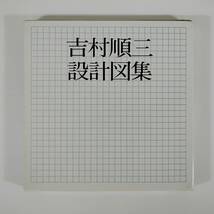 【中古本】美品！ 吉村順三設計図集 新建築社 二重箱 1979年2刷　 　 #0535/3_画像2