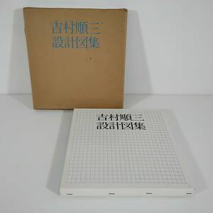 【中古本】美品！ 吉村順三設計図集 新建築社 二重箱 1979年2刷　 　 #0535/3