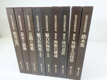 【中古本】美品！『数寄屋建築集成 全9巻揃い』 中村昌生 小学館 床の意匠-玄関 数寄屋門 茶室と露地 床の意匠 座敷の構成 ほか　 #0535/7_画像1