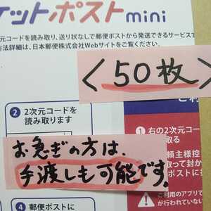 送料込【即決】追加も可♪ 50枚 ゆうパケットポストmini 封筒【手渡し可】送料無料 ゆうパケットポストミニ 専用封筒【折り曲げず匿名配送