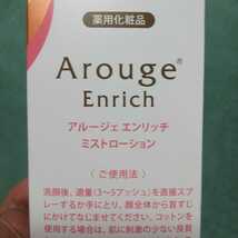 【訳有り お得♪】送料込【即決】アルージェ エンリッチ ミストローション 150ml ミスト化粧水 敏感肌 乾燥 保湿【手渡し可】4987305036315_画像5