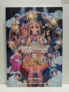 プリズマ☆イリヤ３ｒｅｉ！！　Ｆａｔｅ／ｋａｌｅｉｄ　ｌｉｎｅｒ　１３　特装版 