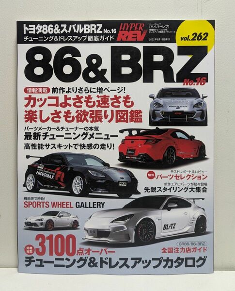 ハイパーレブ Vol.262 トヨタ 86 & スバル BRZ No.16 