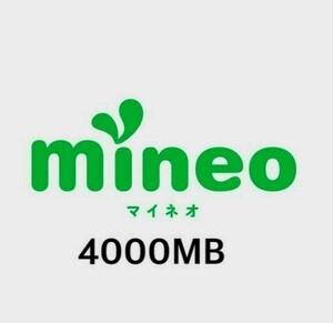 即対応！！ 170円即決・送料無料 マイネオ パケットギフト 4000MB 4GB