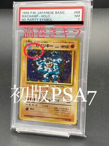 【初版PSA7】渦巻きホロ　カイリキー　旧裏　ポケモンカード　渦巻きキラ