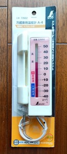 未開封新品 シンワ 冷蔵庫用温度計 A-4 隔則式 マグネット付 品番 72692 
