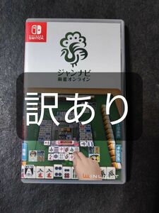 【Switch】 ジャンナビ麻雀オンライン　訳あり