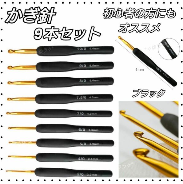 かぎ針 手芸 編み物 ハンドメイド 初心者 シリコン 9本セット ブラック 黒