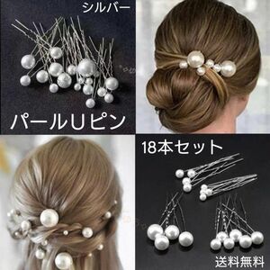 パールＵピン ヘアピン ヘアアクセサリー 大粒 小粒 和装 洋装18本セット シルバー