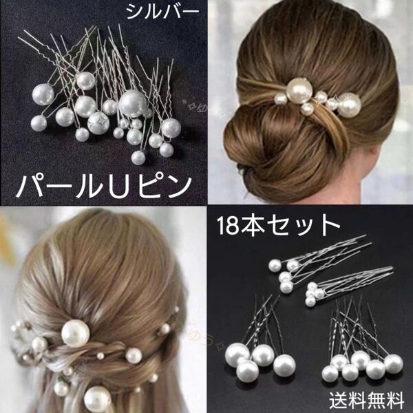 パールUピン ヘアピン ヘアアクセサリー 大粒 小粒 和装 洋装18本セット シルバー