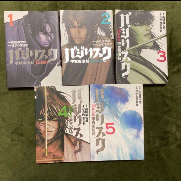 バジリスク~甲賀忍法帖~ 1〜5巻