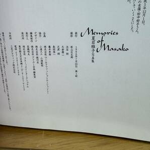 【写真集 】 夏目雅子 星花火 Memories of Masako  １９９６年７月２５日第１刷の画像3