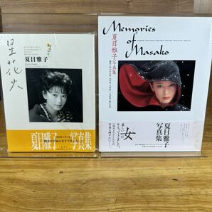 【写真集 】 夏目雅子 星花火 Memories of Masako  １９９６年７月２５日第１刷の画像1