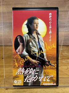 【レンタルVHS】 熱砂に抱かれて　ソフィー・マルソー　