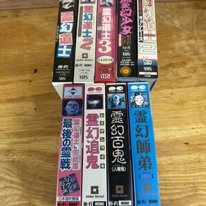 【レンタルVHS】 霊幻道士1/2/3 霊幻少女 完結編 霊幻師弟 霊幻百鬼 霊幻追鬼 幽幻道士2 9本セット 動作確認・クリーニング済みの画像7