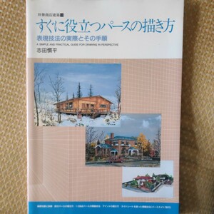 すぐに役立つパースの描き方　表現技法の実際とその手順　志田慣平　中古美品