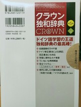 クラウン独和辞典 （第５版） 濱川祥枝／監修　信岡資生／監修　新田春夫／編修主幹　新品同様_画像3