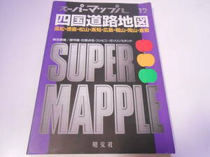 スーパーマップル 12 昭文社 四国道路地図 高松・徳島・松山・高知・広島・福山・岡山・倉敷