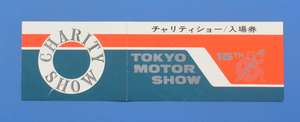 【H1960-38】第15回　東京モーターショー　1968年　チャリティー入場券
