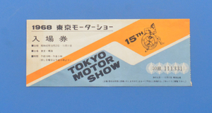 【H1972-20】1968年　第15回東京モーターショー　入場券