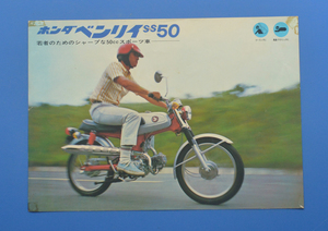 【H1971-19】ホンダ　ベンリ―　SS50　HONDA　スポーティー&テクニカル50　1967年～　カタログ　空冷4サイクルOHC単気筒　昭和レトロ