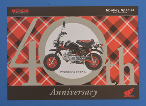 【H-MON-08】ホンダ　モンキー　40周年スペシャル　AB27　HONDA　MONKEY 40th anniversary　2006年12月　美品　カタログ