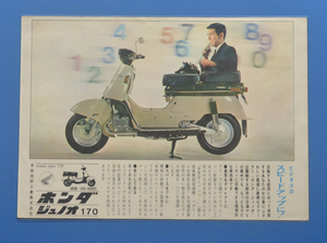 【H1960-18】ホンダ　ジュノオ　170　HONDA　JUNO 170　1962年～　3代目ジュノオ　カタログ　12PSモデル　乾燥重量　156㎏　水平対向2気筒