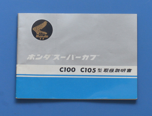 【H-MAN-20】ホンダ　スーパーカブ　C100　C105型　取扱説明書　HONDA　昭和39年　昭和レトロ