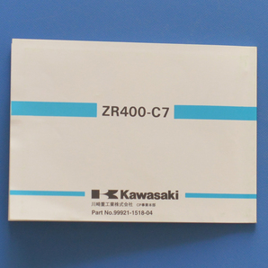 【K-MAN03-22】カワサキ ゼファー ZR400-C7 KAWASAKI ZEPHYR 日本語表記 1995年10月 電装配線図付き 使用説明書 整備手帳の画像6