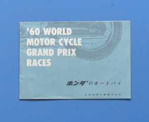 【H1972-18】ホンダ　’60　モーターサイクル世界グランプリ　HONDA　RC160 RC142 C-71 CS-76 C-92 CS-92 C-95 C100 　カタログ　