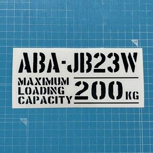 ABA-JB23W 最大積載量 200kg ステッカー 黒色 世田谷ベース スズキ ジムニー JB74W 64W