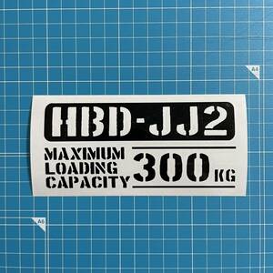 HBD-JJ2 最大積載量 300kg ステッカー 黒色 世田谷ベース ホンダ N-VAN 軽バン