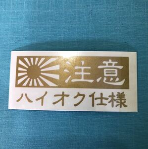 2枚セット 給油口 旭日旗 日章旗 金色 ステッカー ハイオク仕様 世田谷ベース 高速有鉛 スタンス