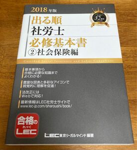 出る順社労士必修基本書　２０１８年版２ （出る順社労士シリーズ） 東京リーガルマインドＬＥＣ総合研究所社会保険労務士試験部／編著