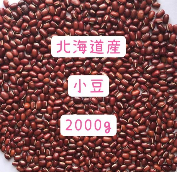小豆(あずき) 北海道産　2キロ