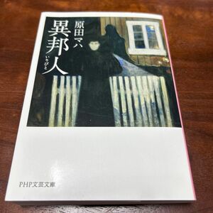 異邦人（いりびと） （ＰＨＰ文芸文庫　は２－２） 原田マハ／著