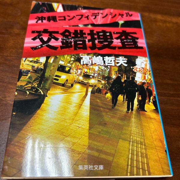 交錯捜査　沖縄コンフィデンシャル （集英社文庫　た６１－８） 高嶋哲夫／著