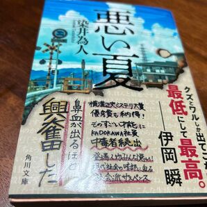 悪い夏　染井為人　第37回横溝正史ミステリ大賞優秀賞受賞作　 悪い夏 角川文庫