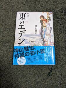 東のエデン　神山健治