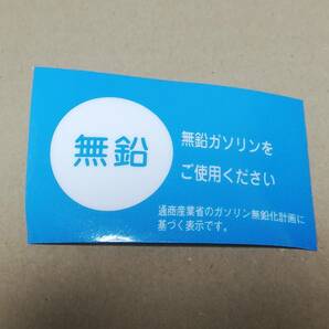 希少 トヨタ純正部品 ガソリン種別ステッカー 無鉛 内貼りタイプ 送料無料 高速有鉛 旧車 ハチマル ネオクラ マーク2 クラウンの画像1