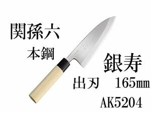 ☆新品未開封 KAI 貝印 関孫六 銀寿(ぎんじゅ) AK5204 出刃 包丁 165㎜ 本鋼 片刃 (A24020502)