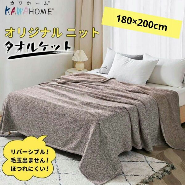 KAWAHOME オリジナル ニット タオルケット ダブル 180ⅹ200cm ブラウン　キルケット　掛け布団　ケース付き