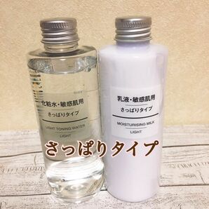 【大人気】無印良品 化粧水＋乳液 敏感肌用 さっぱりタイプ 自然派化粧水 MUJI